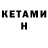 КЕТАМИН ketamine kiwilimew